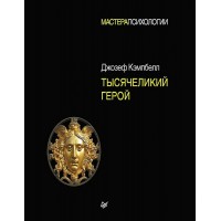 Тысячеликий герой. Д.Кэмпбелл