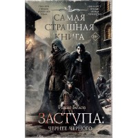 Самая страшная книга. Заступа: Чернее черного. Белова И.А.