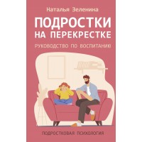 Подростки на перекрестке. Руководство по воспитанию. Зеленина Н.М.