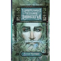 Удивительные сказания Дивнозерья. А. Чароит Удивительные сказания Дивнозерья. А. Чароит