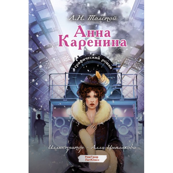 Анна Каренина Графический роман. Толстой Л.Н.