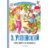 Про Веру и Анфису. Успенский Э.Н.