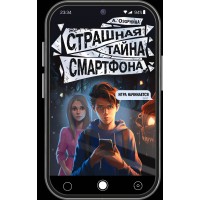 Страшная тайна смартфона. Озорнина А.Г.