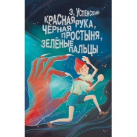 Красная рука, Черная простыня, Зеленые пальцы. Успенский Э.Н. Красная рука, Черная простыня, Зеленые пальцы. Успенский Э.Н.