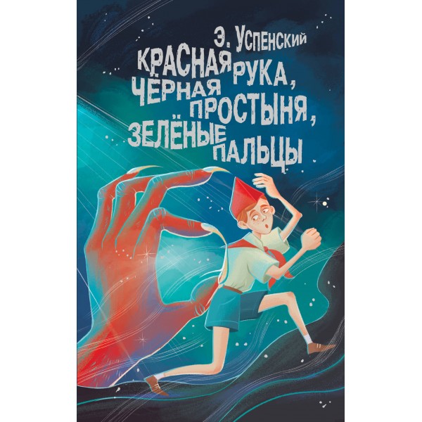 Красная рука, Черная простыня, Зеленые пальцы. Успенский Э.Н.