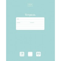 Тетрадь 18 листов А5 линия NEWtone PASTEL Зеленый нефрит 80г/м2 18Т5А2_05059 Хатбер 11/110 089673