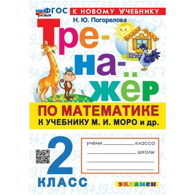 Математика. 2 класс. Тренажер к учебнику М. И. Моро и другие. К новому учебнику. 2026. Погорелова Н.Ю. Экзамен