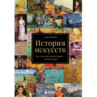 История искусств. Все, что вам нужно знать, — в одной книге. Д. Финли