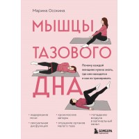 Мышцы тазового дна. Почему каждой женщине нужно знать, где они находятся и как их тренировать. Осокина М.Н.