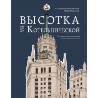 Высотка на Котельнической. История строительства дома и рассказы его жителей. Парамонов С. С.