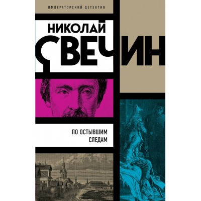 По остывшим следам. Н. Свечин