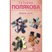 Закон семи. Полякова Т.В.