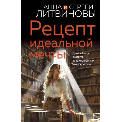 Рецепт идеальной мечты. Литвинова А.В.