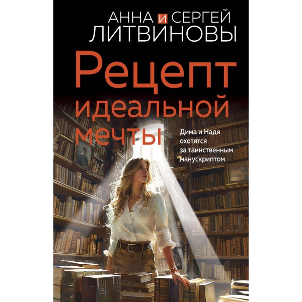Рецепт идеальной мечты. Литвинова А.В.