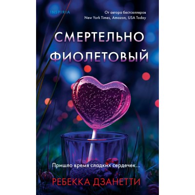 Смертельно фиолетовый. Р. Дзанетти