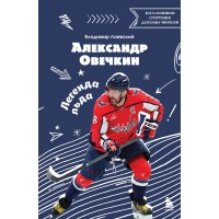 Александр Овечкин. Легенда льда: все о любимом спортсмене для юных читателей. Лаевский В.В.