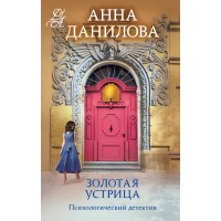Золотая устрица. Данилова А.В.