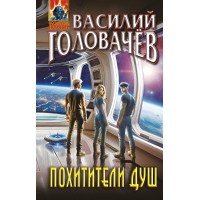 Похитители душ. Головачев В.В.