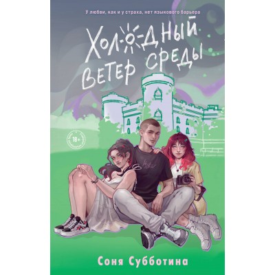 Холодный ветер среды. С. Субботина