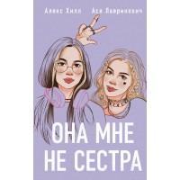 Она мне не сестра. А. Лавринович
