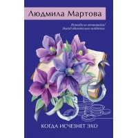 Когда исчезнет эхо. Л. Мартова