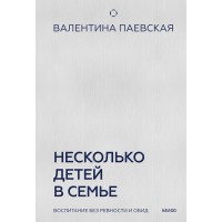 Несколько детей в семье. Воспитание без ревности и обид. В. Паевская