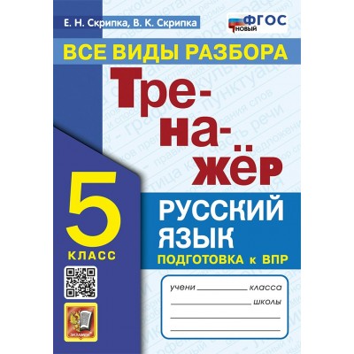 Русский язык. 5 класс. Тренажер. Все виды разбора. Подготовка к ВПР. Новый 2025. Скрипка Е.Н. Экзамен