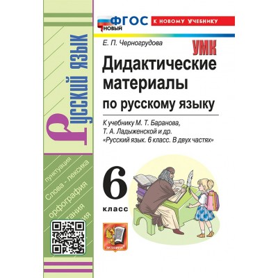 Русский язык. 6 класс. Дидактические материалы к учебнику М. Т. Баранова, Т. А. Ладыженской и другие. К новому учебнику. 2026. Черногрудова Е.П. Экзамен