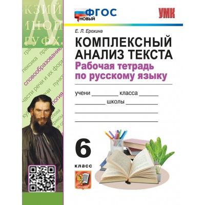 Русский язык 6 класс. Рабочая тетрадь. Комплексный анализ текста. Новый. 2025. Ерохина Е.Л. Экзамен