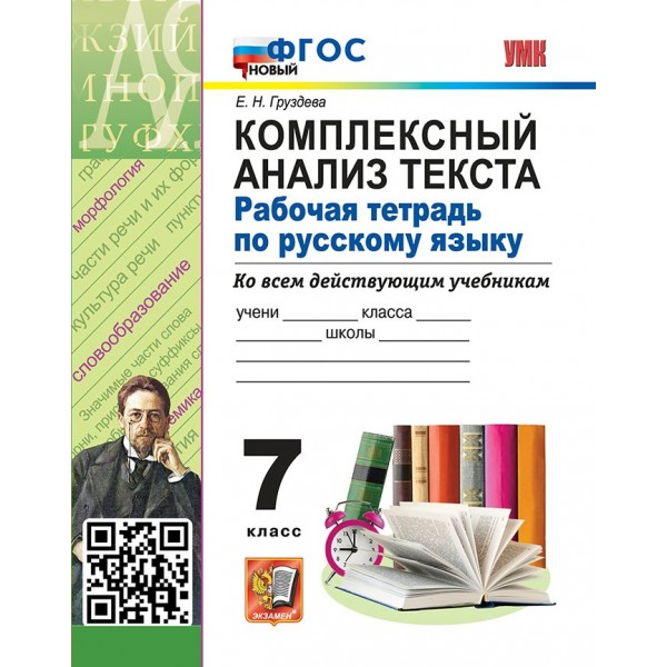 Русский язык. 7 класс. Рабочая тетрадь. Комплексный анализ текста. Новый. 2025. Груздева Е.Н. Экзамен