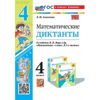 Математика. 4 класс. Диктанты к учебнику М. И. Моро и другие в 2-х частях. К новому учебнику. 2025. Сборник Диктантов. Самсонова Л.Ю. Экзамен