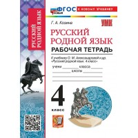 Русский родной язык. 4 класс. Рабочая тетрадь к учебнику О. М. Александровой и другие. К новому учебнику. 2026. Козина Г.А. Экзамен