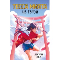 Тесса Мията не герой. Дж. Абэ Тесса Мията не герой. Дж. Абэ