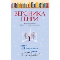 Тридцать дней в Париже. В. Генри