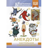 Анекдоты. Настольное смехопособие. 