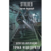 Золотая коллекция. Точка невозврата. С. Недоруб