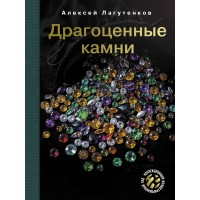 Драгоценные камни. Лагутенков А.А.