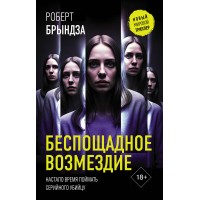 Беспощадное возмездие. Р. Брындза Беспощадное возмездие. Р. Брындза