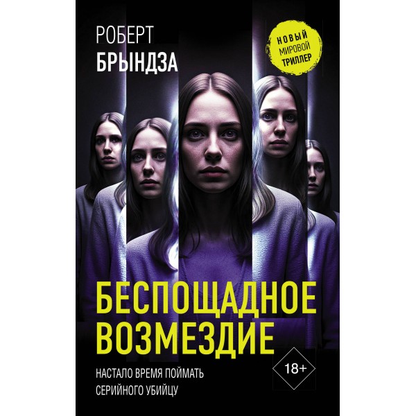 Беспощадное возмездие. Р. Брындза