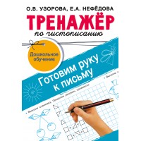 Тренажер по чистописанию. Готовим руку к письму. Дошкольное обучение. Узорова О.В.
