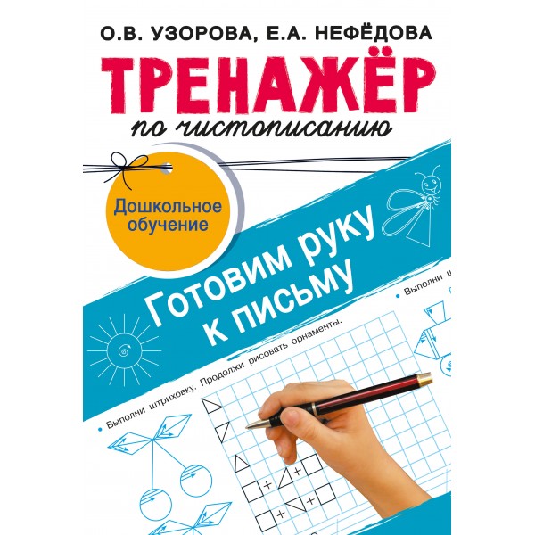 Тренажер по чистописанию. Готовим руку к письму. Дошкольное обучение. Узорова О.В.