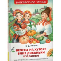 Вечера на хуторе близ Диканьки. Избранное. Гоголь Н.В.