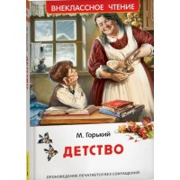 Детство. М. Горький