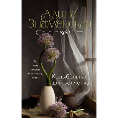Колыбельная для волчонка. А. Знаменская
