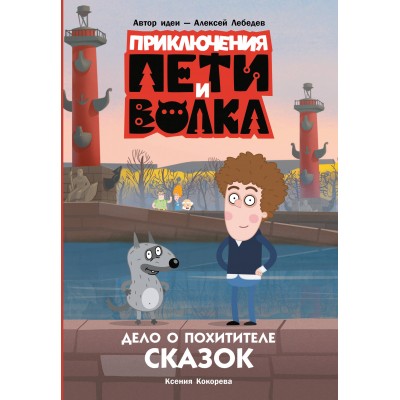 Приключения Пети и Волка. Дело о Похитителе сказок. Кокорева К.Н.