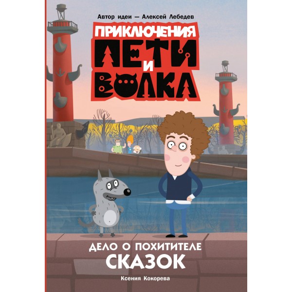 Приключения Пети и Волка. Дело о Похитителе сказок. Кокорева К.Н.