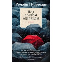 Под зонтом Аделаиды. Р. Пуэртолас