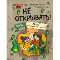 Читаю сам. Не открывать! Иначе лизун все забрызгает слизью!. Ш. Хаберзак