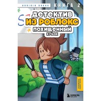 Детектив из Роблокс. Похищенный кубок. Книга 2. А. Букс