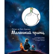 Маленький принц. А. Сент-Экзюпери